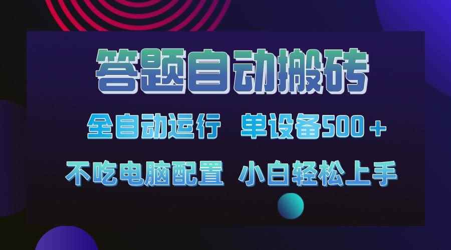 图片[1]-（14584期）答题自动搬砖，单设备500+，今年最牛逼项目上线！！！