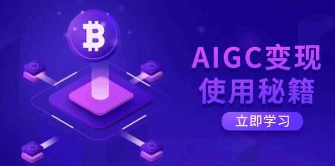 （14575期）AIGC变现使用秘籍：从了解ChatGPT底层逻辑开始，开启高效智能之旅