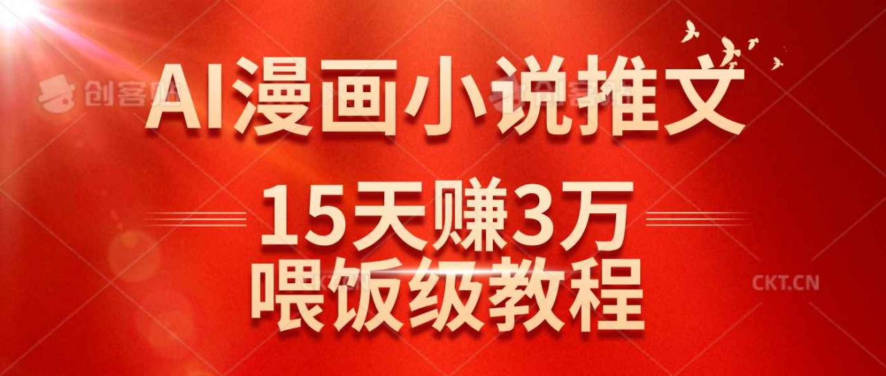 （14597期）在抖音做AI漫画小说推文，15天赚了3万多，喂饭级教程来了