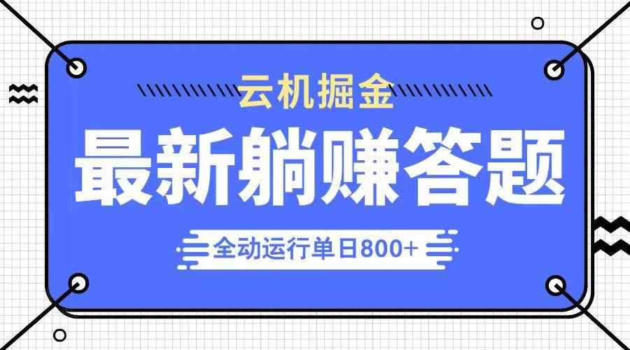 图片[1]-（14101期）躺赚答题，单设备轻松日入800+，今年最牛逼的项目上线