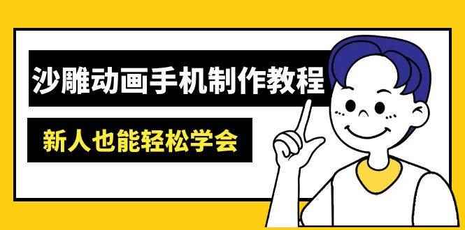 （14599期）沙雕动画手机制作教程：AM软件操作、素材处理、动画制作、AI工具应用等等