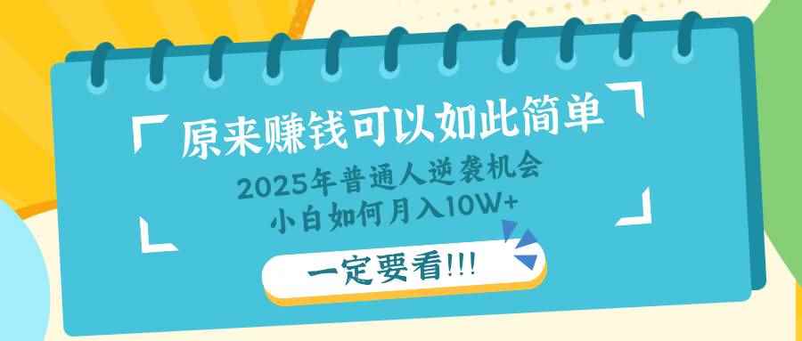 （14136期）普通人逆袭机会：知识付费，小白也能月入10+，一定要看！！