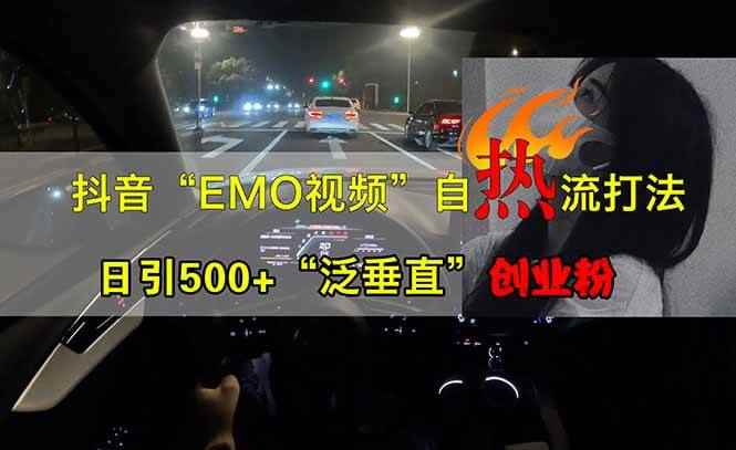 （14135期）抖音EMO自热流创业粉打法，三天起千粉号，单视频十万播放量，多账号矩…