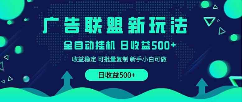 图片[1]-（14168期）2025全新广告联盟玩法 单机500+课程实操分享 小白可无脑操作