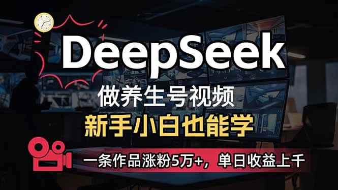 （14199期）小白用DeepSeek做养生号，一条作品涨粉5万+，单日收益上千