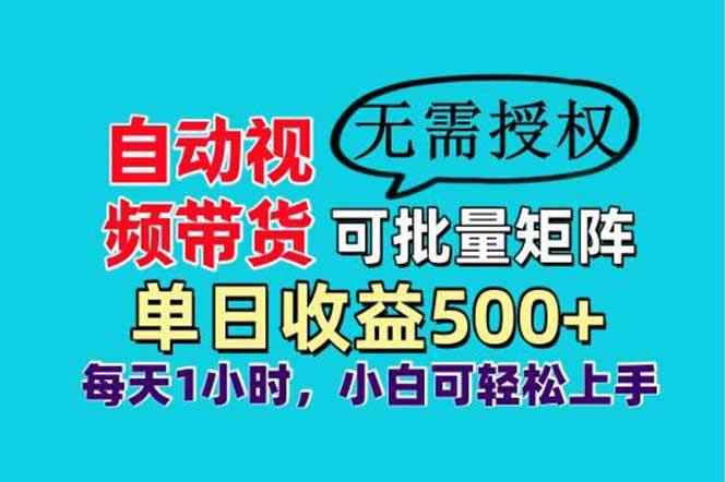 图片[1]-（14229期）自动视频带货，可批量矩阵，单日收益500+、轻松实现睡后收益，小白可…