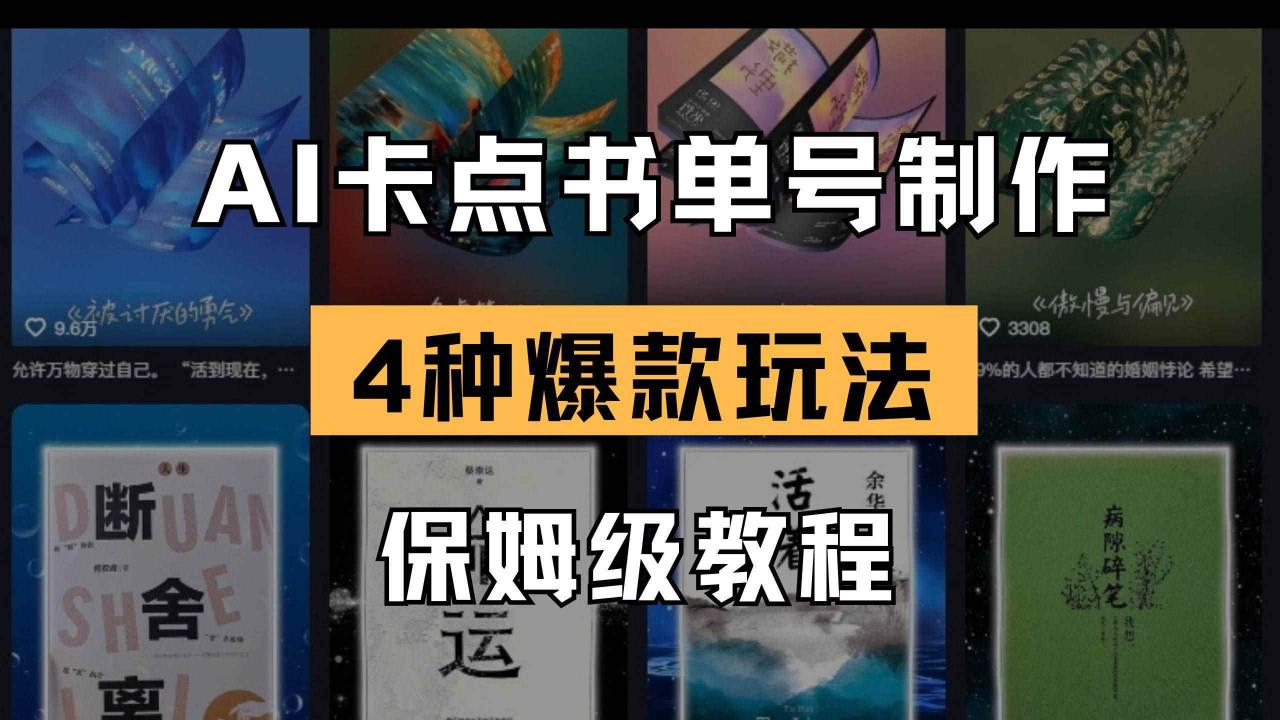 （14227期）AI卡点书单视频制作 4种爆款书单号玩法 保姆级教程