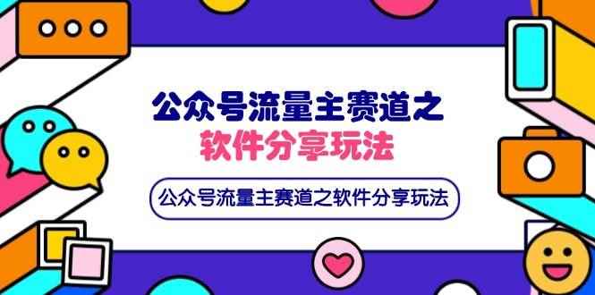 （14226期）公众号流量主赛道之软件分享玩法，条条爆款，还可以配合网盘拉新