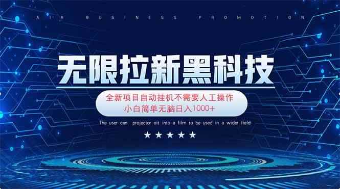 图片[1]-（14242期）无限拉新黑科技！极其简单！小白新手无脑日入1000+