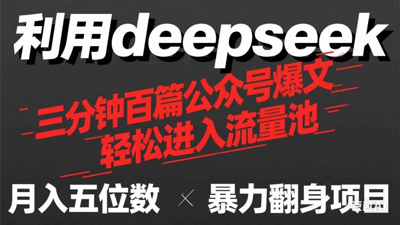 （14249期）用deepseek三分钟量产100篇公众号爆文，现在靠流量利息买奶茶！