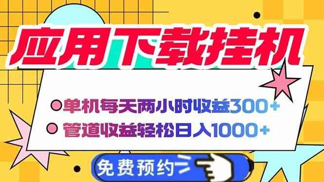 图片[1]-（14263期）电脑挂机应用下载，单机每天俩小时300+管道收益每天轻松日入1000+