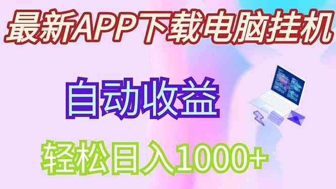 图片[1]-（14287期）最新电脑挂机，单机每天收益300+并带有丰厚团队管道收益