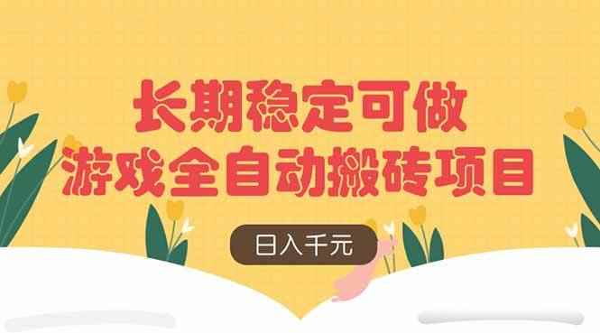 图片[1]-（14278期）游戏全自动搬砖项目，日入千元，长期稳定可做