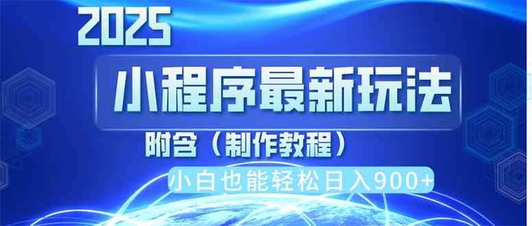 （14265期）2025最新小程序推广，纯手机操作，日入900+，小白宝妈轻松上手，上班兼…