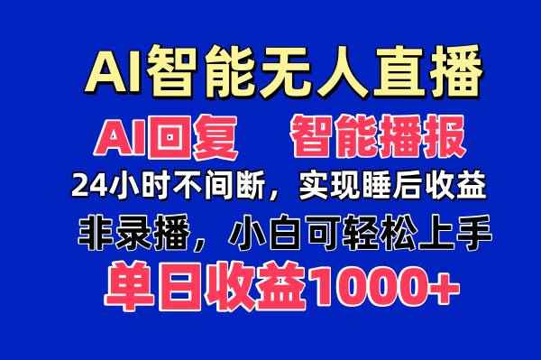 图片[1]-（14320期）AI智能无人直播，无需出镜，单日收益1000+
