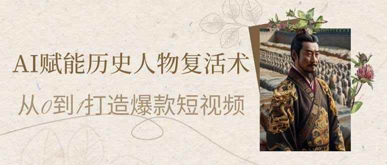 （14311期）AI赋能历史人物复活术：从0到1打造爆款短视频
