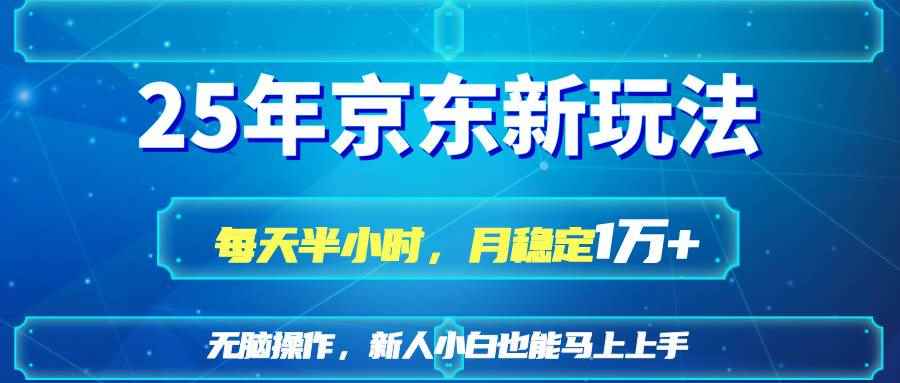 （14309期）25京东新玩法，每天半小时，月稳定1W+