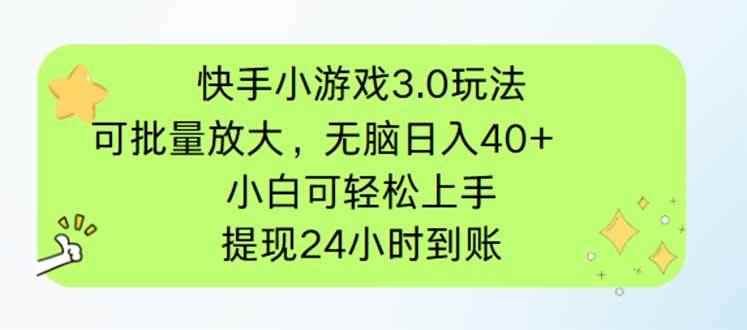 （14351期）快手小游戏3.0玩法，可批量放大，无脑日入40+，小白可轻松上手，提…