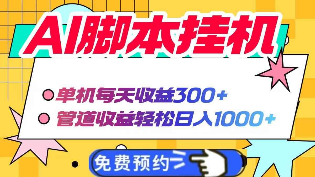 图片[1]-（14362期）AI脚本自动挂机，单机每天收益300+管道收益轻松日入1000+