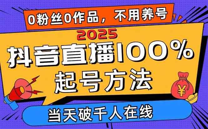 图片[1]-（14392期）2025抖音直播100%起号方法，0粉丝0作品当天破千人在线 可配合多种变现方式