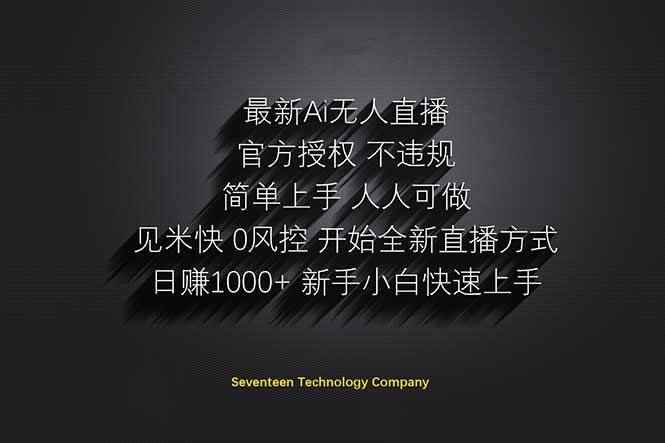 （14415期）日赚1000++！Ai无人直播躺赚新风口！无需出境，无需说话！单日收益1000+！
