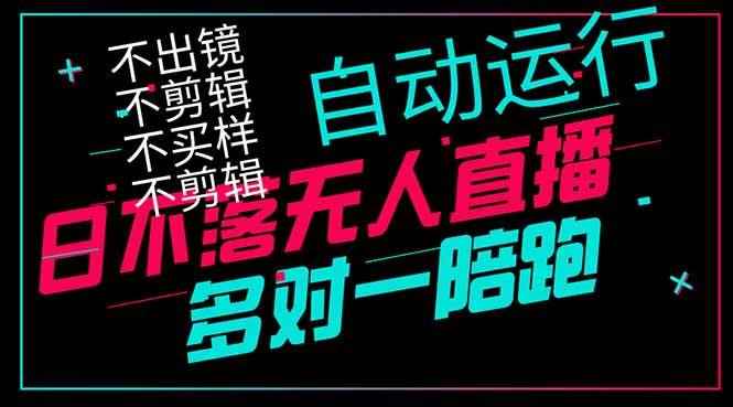 图片[1]-（14432期）日不落无人直播、让你赚到手软，不出镜 不剪辑 不囤货  不买样日赚1000…