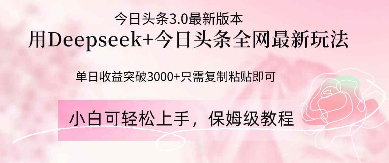 （14452期）Deepseek结合今日头条全网最新玩法，单日收益突破3000+，只需要简单的…