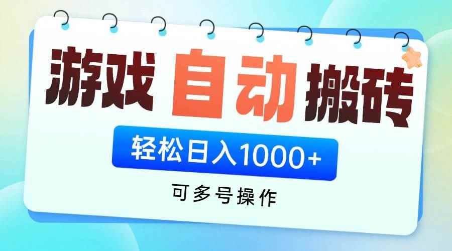 图片[1]-（14459期）游戏全自动挂机搬砖，可多号操作，轻松日入1000+ 无脑操作
