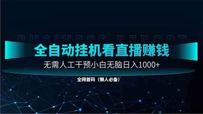 图片[1]-（14483期）直播助手全自动看大平台直播赚钱，全自动无需人工干预，小白无脑日入1000