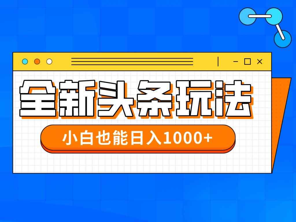 （14514期）今年最新今日头条一比一批量搬砖，小白也可以日赚千元