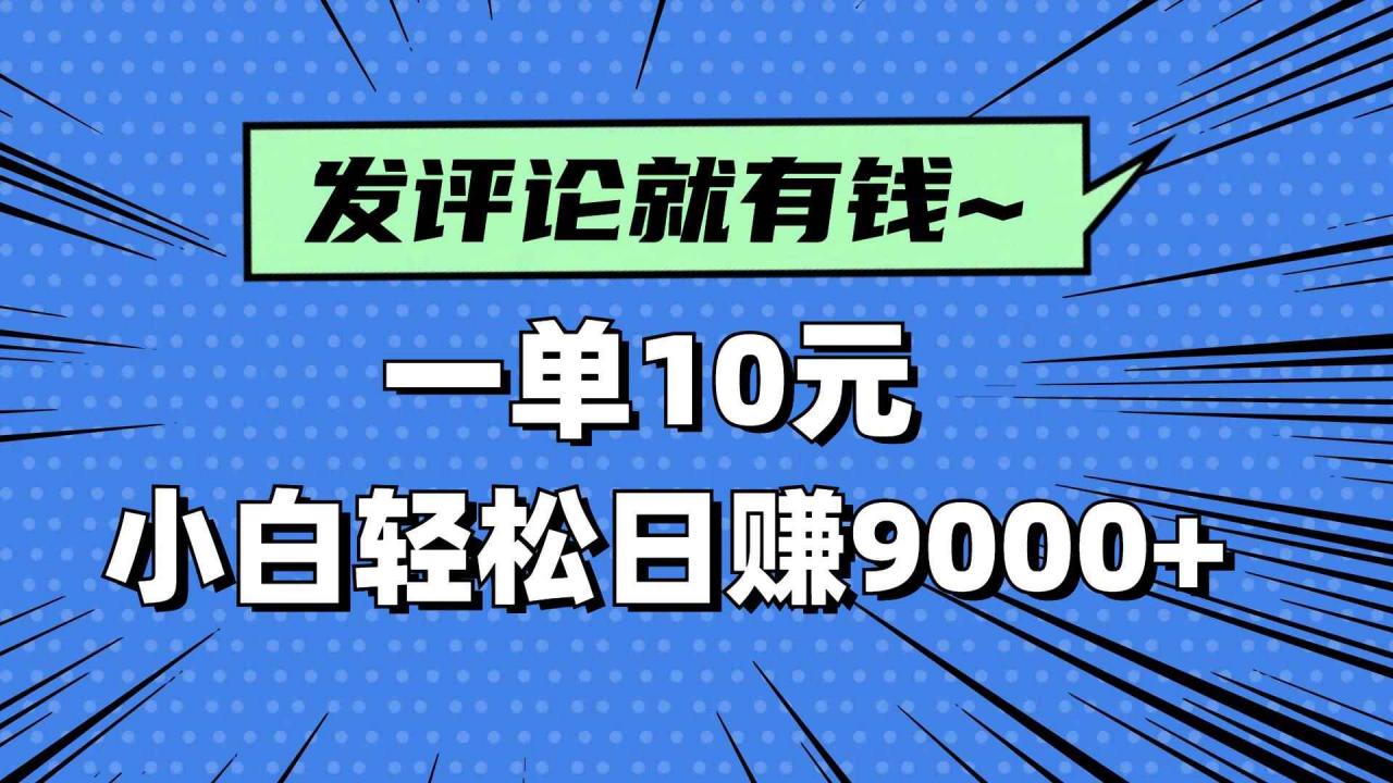 图片[1]-（14511期）评论就有收益，一单10元，小白也能轻松日赚9000+