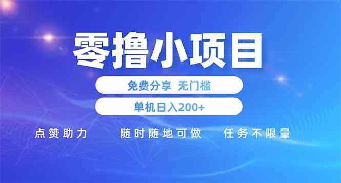 图片[1]-（14510期）零撸小项目免费分享 点赞助力 无任何门槛 手机随时可做  单日收益200＋