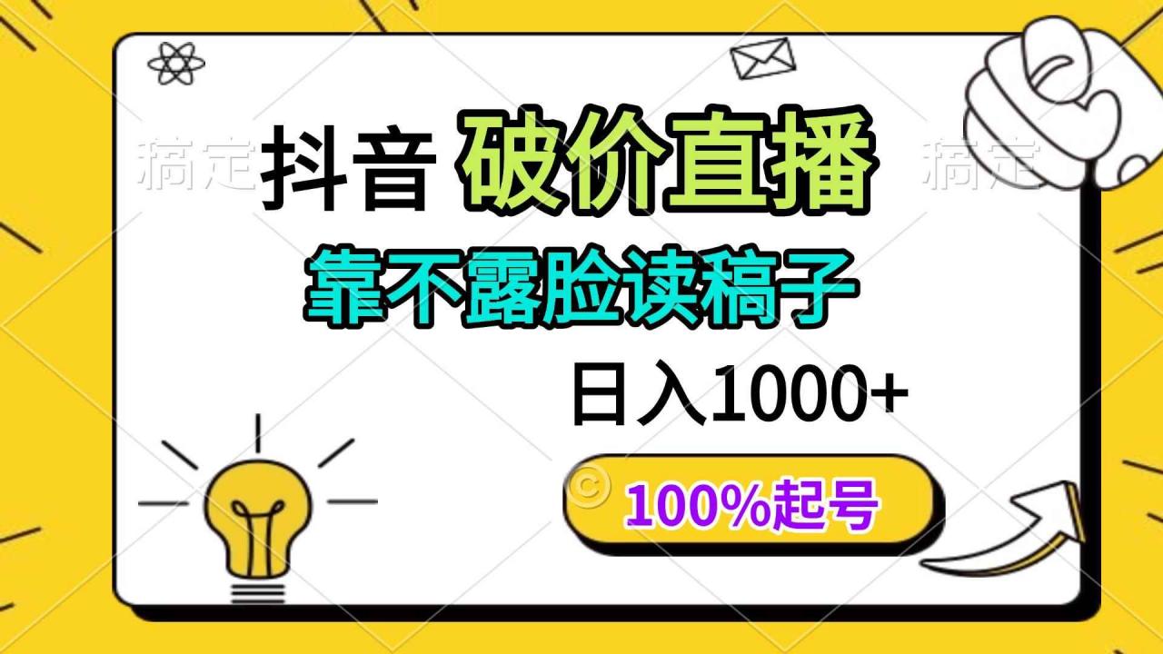 图片[1]-（14509期）抖音破价直播，靠不露脸读稿子， 日入多张，100%起号