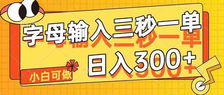 图片[1]-（14499期）字母输入，5秒一单，单日收益轻松300+