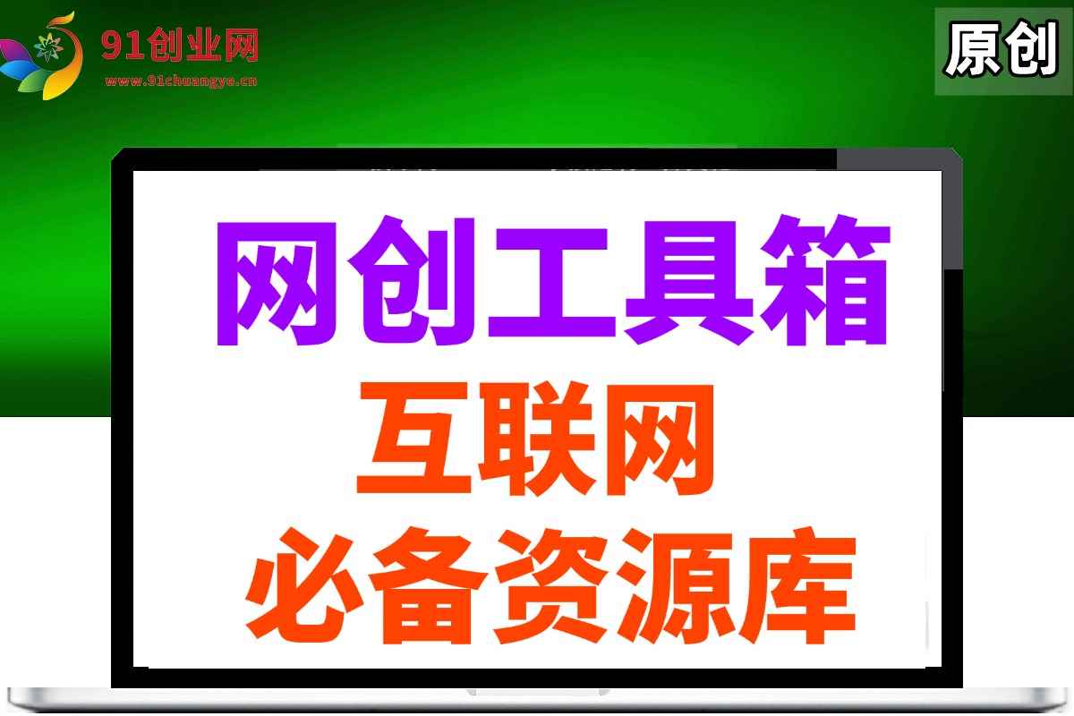 图片[1]-（14552期）网创工具箱，互联网人必备资源库！