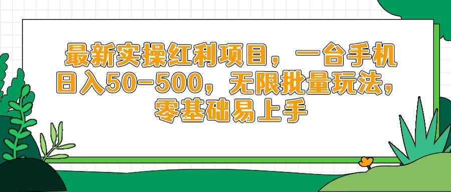 （14551期）最新实操红利项目，一台手机日入50-500，无限批量玩法，零基础易上手