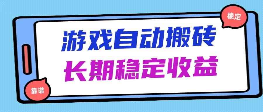（14559期）海外游戏暴力搬砖，无脑操作，日入1000+，长期稳定收益