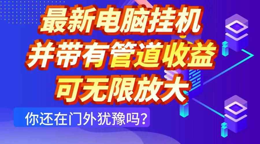 图片[1]-（14613期）最新电脑挂机单机每天收益300+ 并带有团队管道收益 可无限放大
