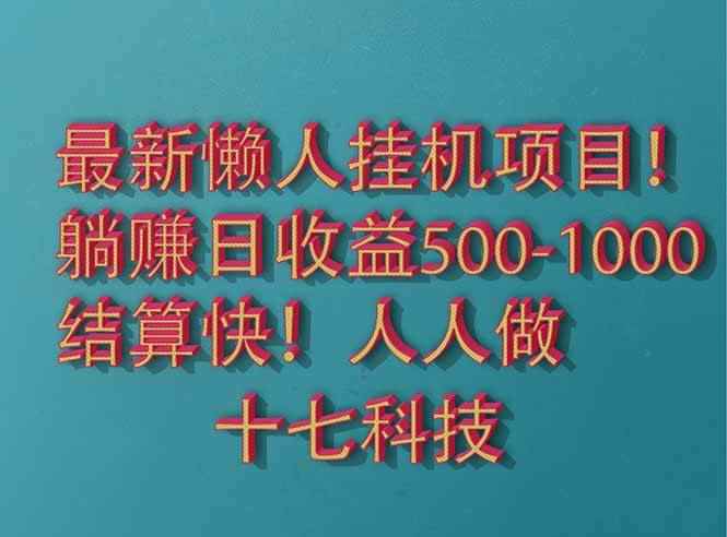（14630期）2025最新懒人挂机项目！长久稳定，解放双手！单日收益500+