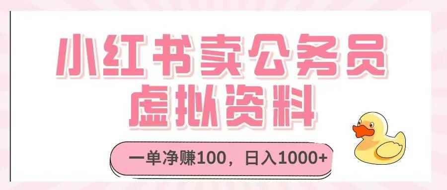 （14627期）小红书卖公务员虚拟资料，一单净赚100，日入1000+