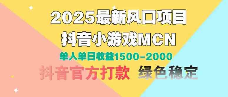 图片[1]-（14625期）2025最新风口项目 抖音小游戏MCN 单人单日收益1500-2000+