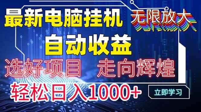 图片[1]-（14618期）最新电脑挂机  带有管道收益，轻松日入1000+无上限