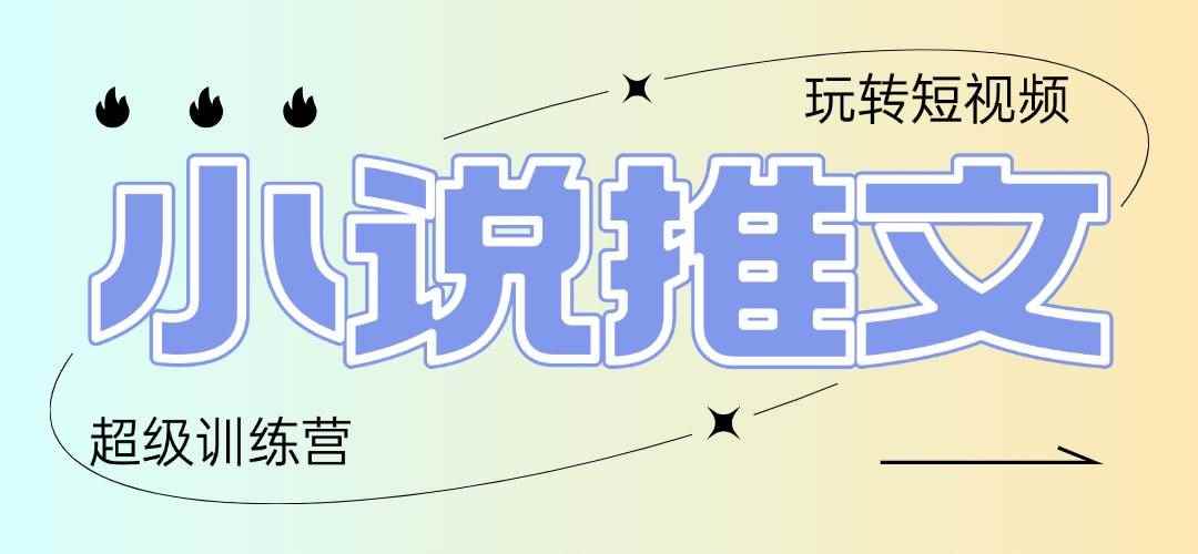 （14645期）2025小说推文训练营，只需复制，粘贴，小白轻松日入100+