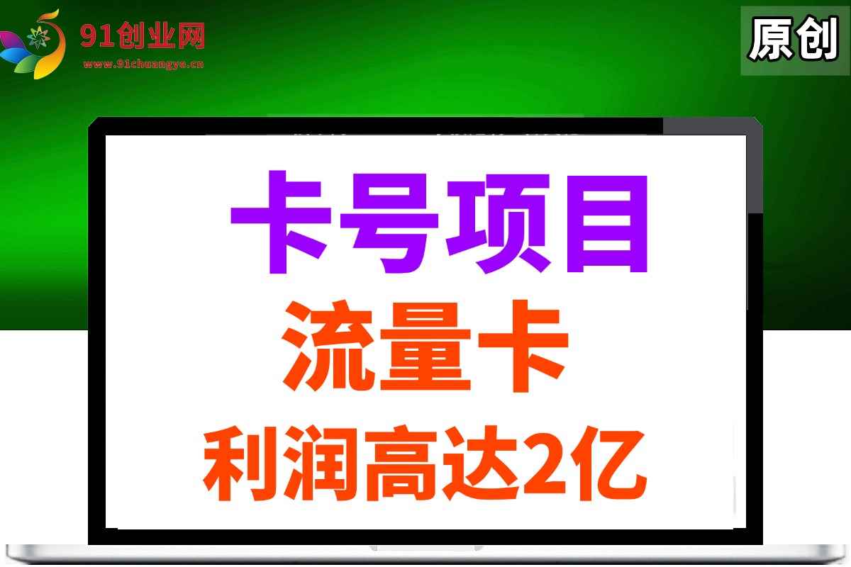 图片[1]-（14642期）19元180G，卡号项目，流量卡推广项目揭秘拆解，日入500+