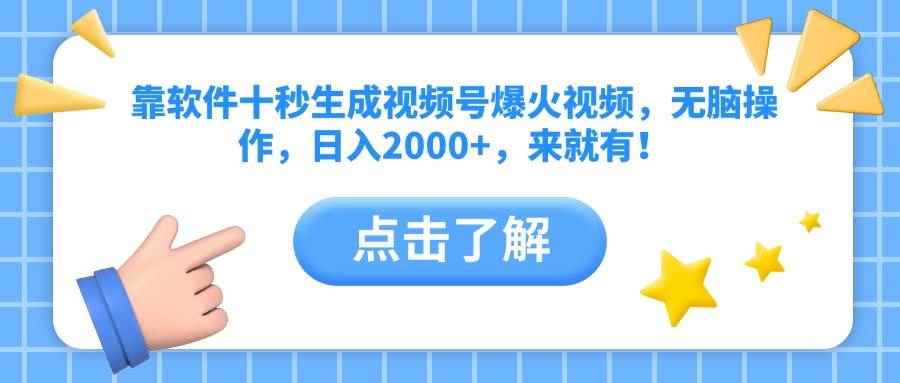 （10364期）靠软件十秒生成视频号爆火视频，无脑操作，日入2000+，来就有！