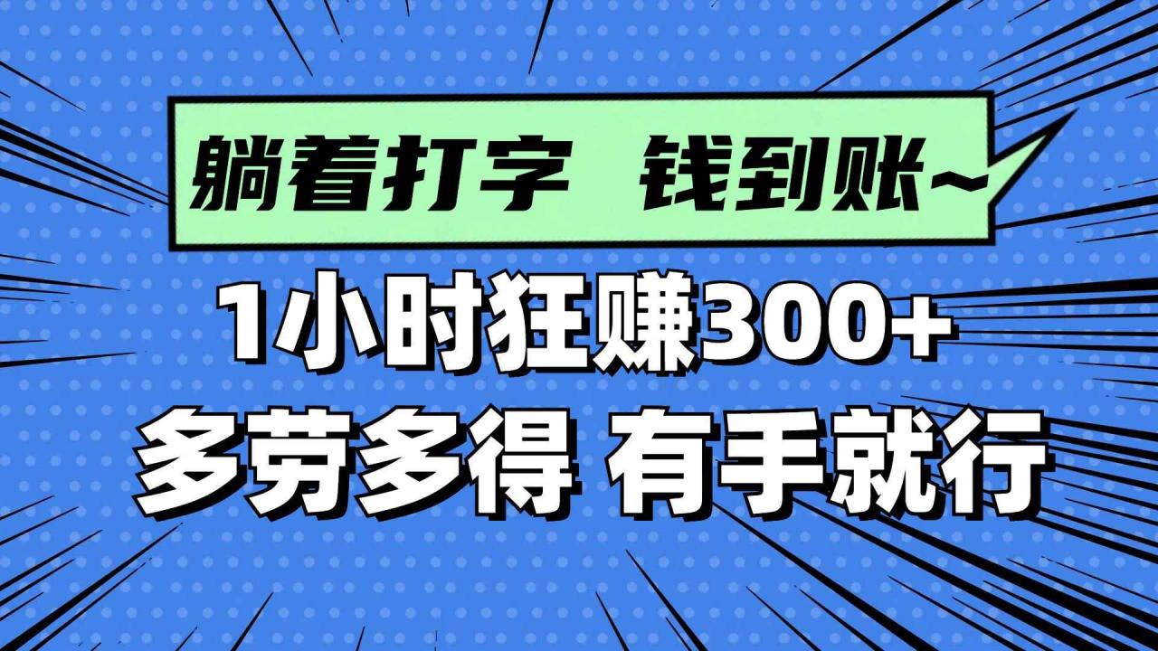 图片[1]-（14660期）躺着打字钱到账！1小时狂赚300+ 多劳多得，有手就行