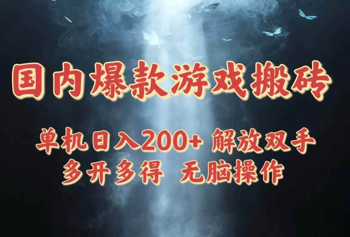 图片[1]-（14659期）国内爆款游戏搬砖，单机日入200+，长期稳定，多开多得，无脑操作