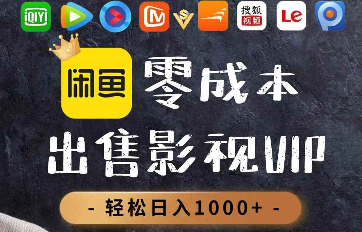 （14656期）零成本卖影视会员，一天卖出上百单，轻轻松松日入1000+