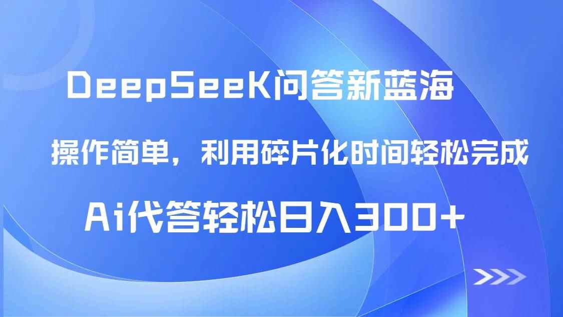 （14690期）【头条问答新蓝海】DeepSeek回答玩法首曝！碎片化时间，AI代答日入300+…