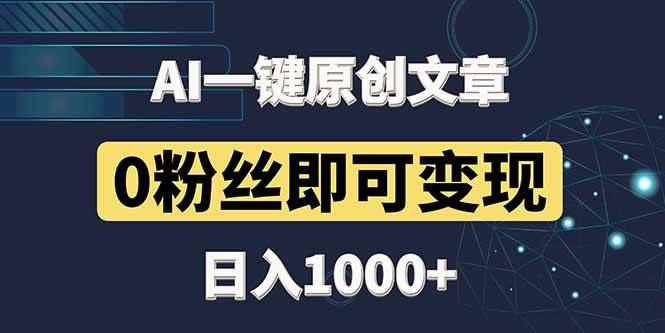 图片[1]-（14696期）最新AI一键头条原创文章，3分钟一条，0粉丝即可变现，日入1000+